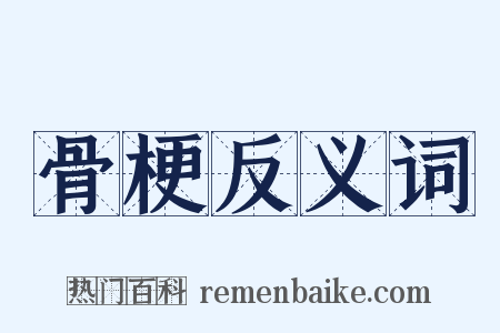 骨梗反义词是什么意思的图片